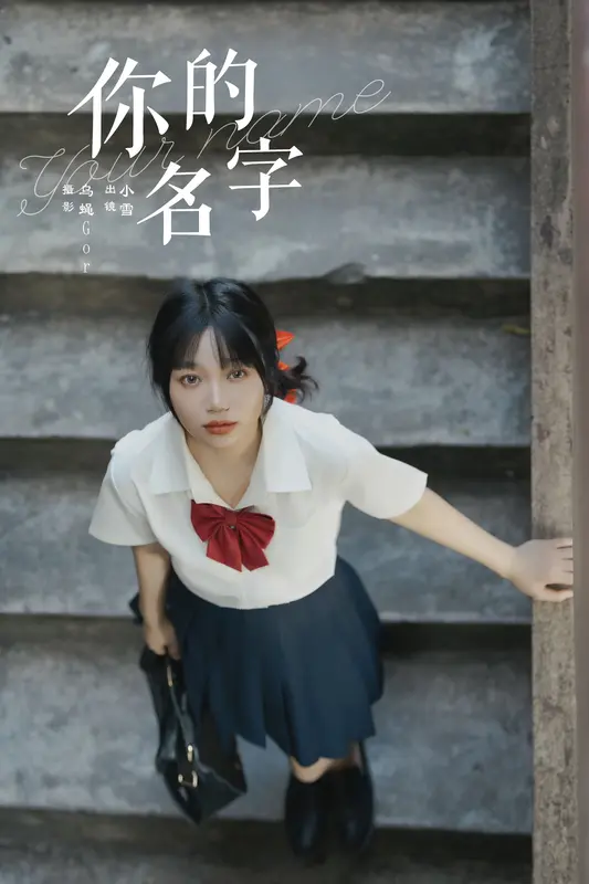 [YITUYU艺图语]2024.11.06 你的名字 宇宙无敌超级女孩 14