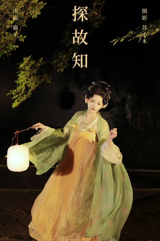 [YITUYU艺图语]2024.11.06 探故知 猫子子 12