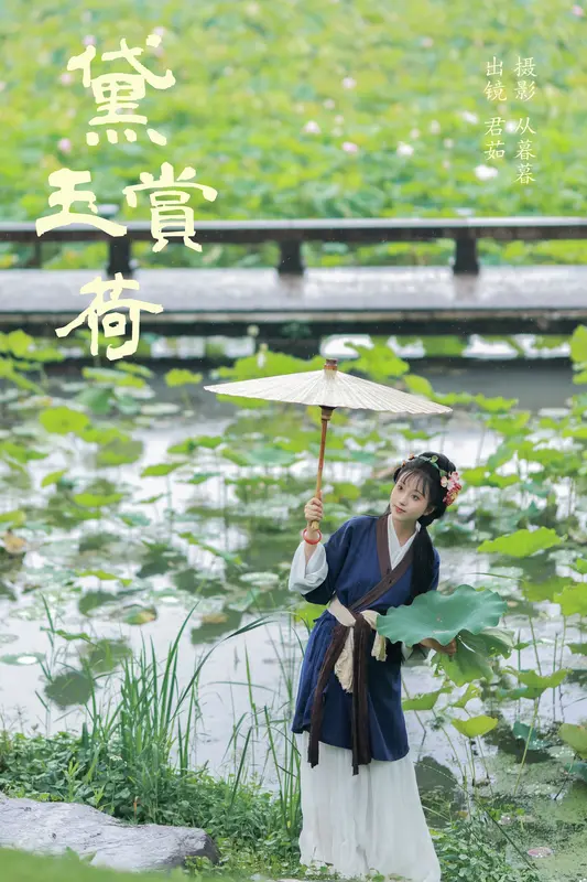 [YITUYU艺图语]2024.11.08 黛玉赏荷 君茹 0