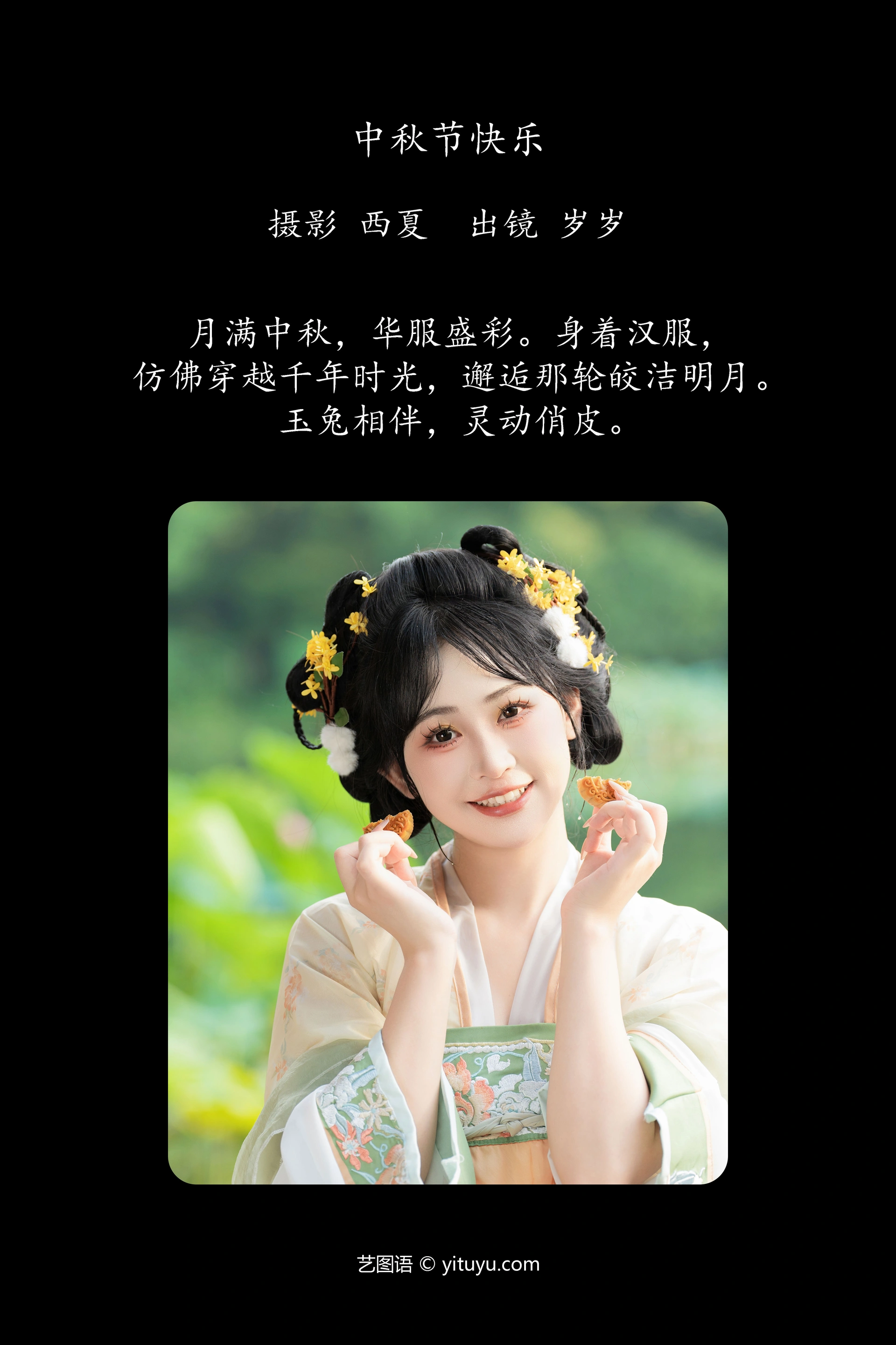 [YITUYU艺图语]2024.11.12 中秋节快乐 湫一只岁岁 0